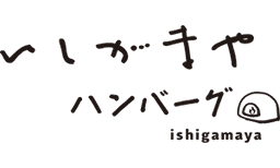 いしがまやハンバーグ