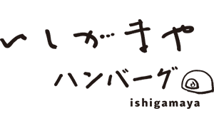いしがまやハンバーグ
