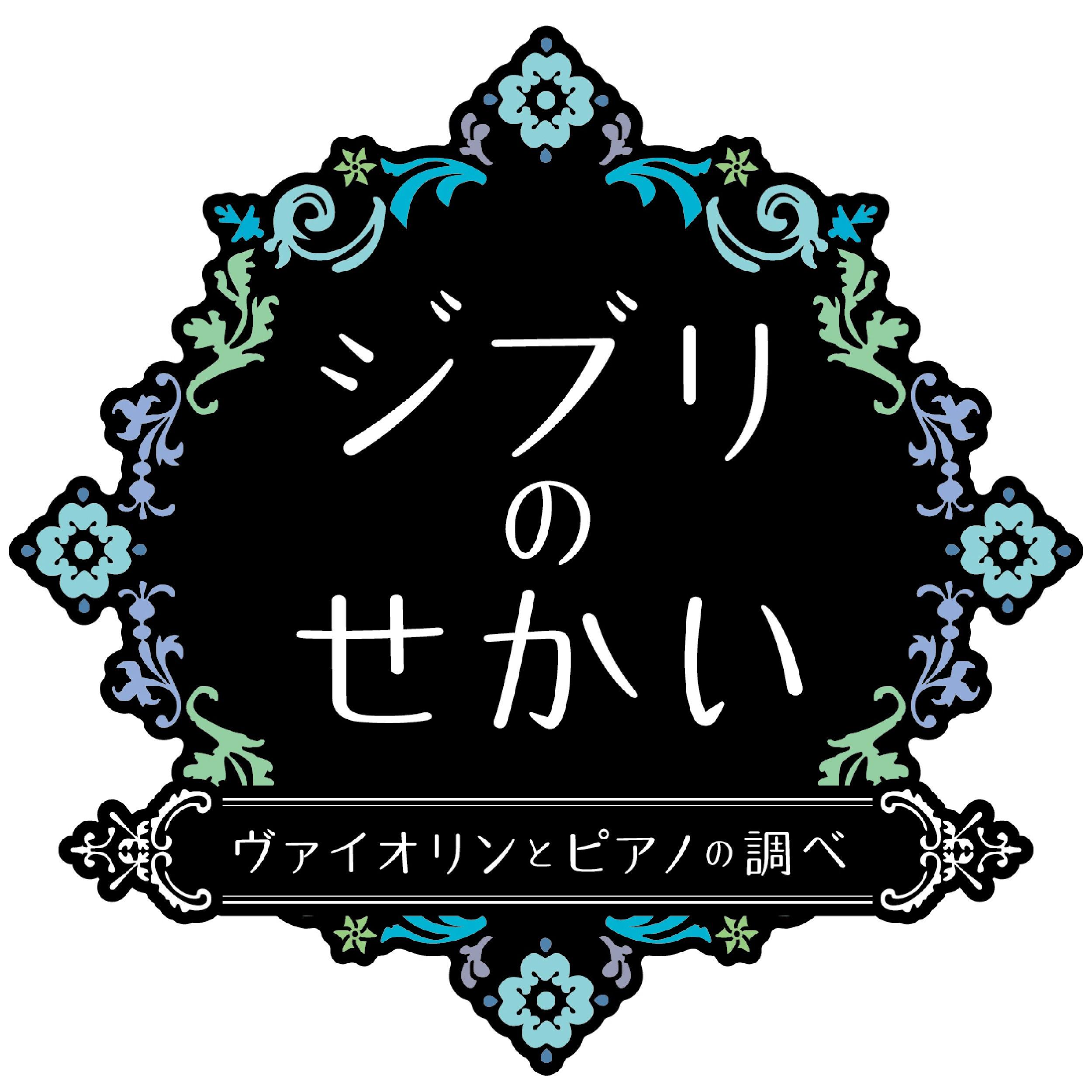 ジブリのせかい　ヴァイオリンとピアノの調べその２