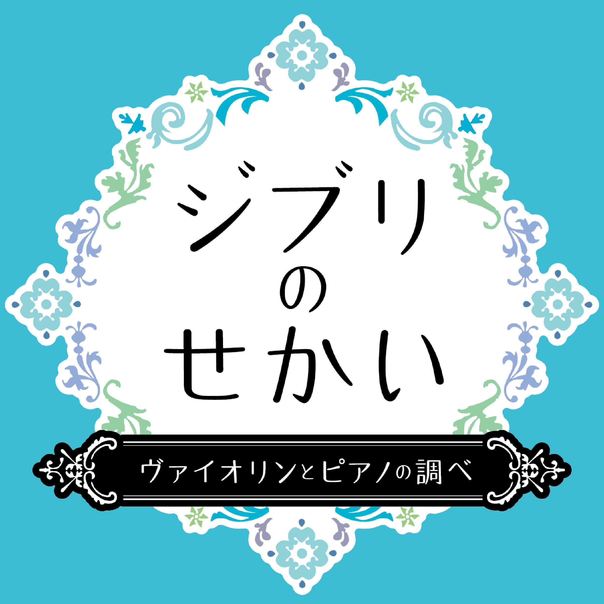 ジブリのせかい　ヴァイオリンとピアノの調べ