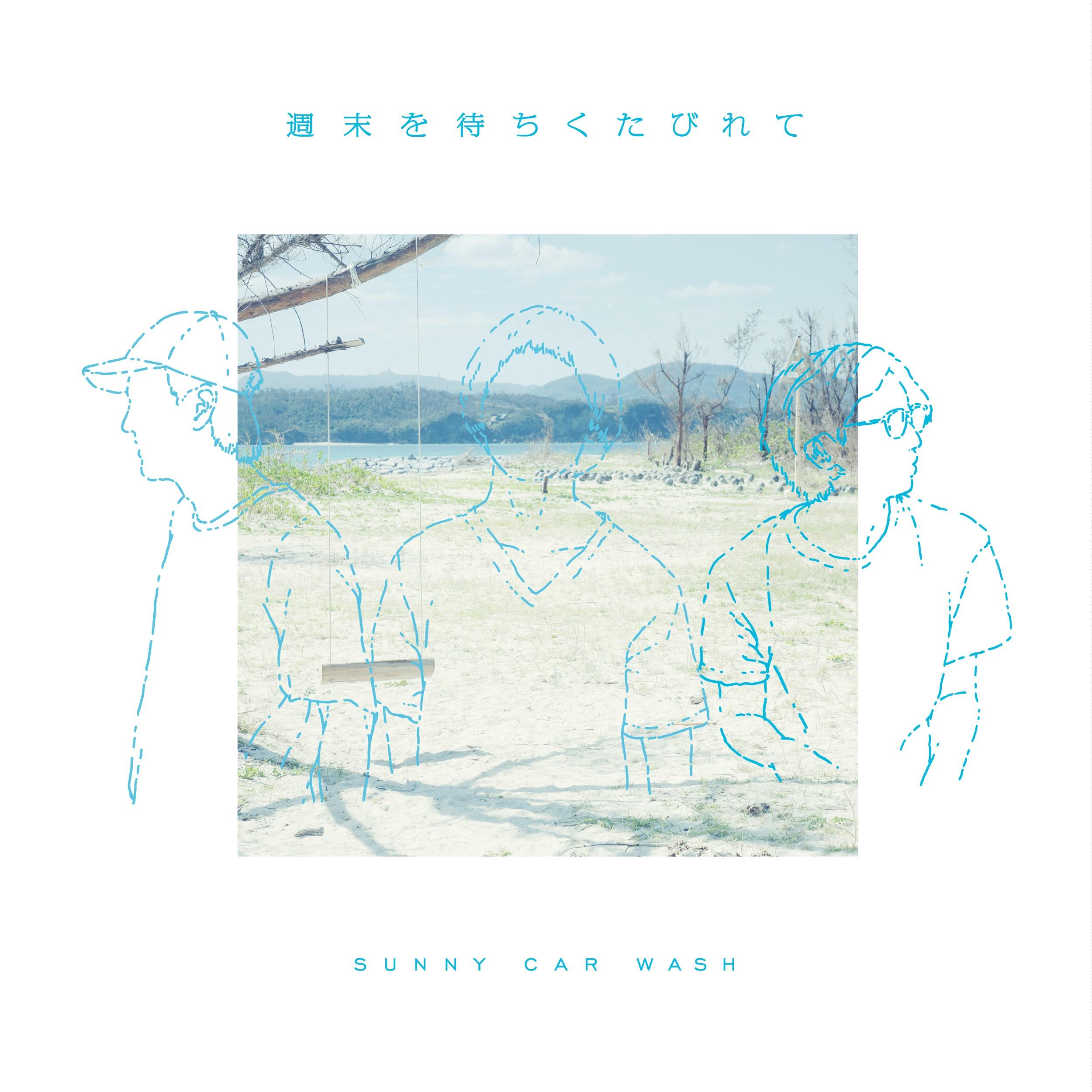 週末を待ちくたびれて / SUNNY CAR WASH