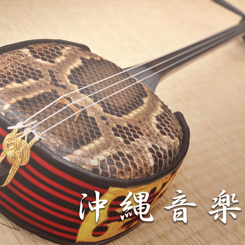 沖縄音楽