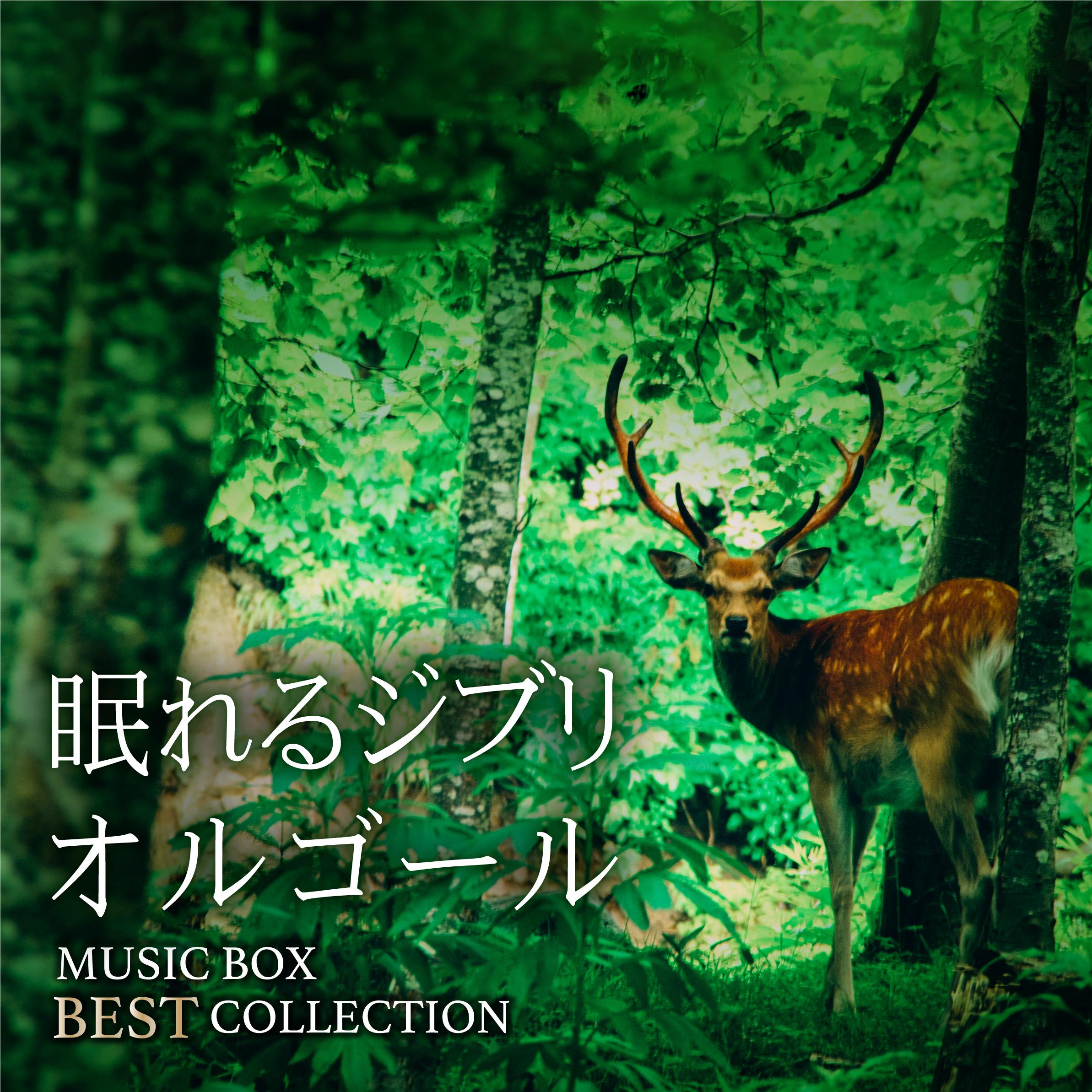 眠れるジブリオルゴール MUSIC BOX BEST COLLECTION