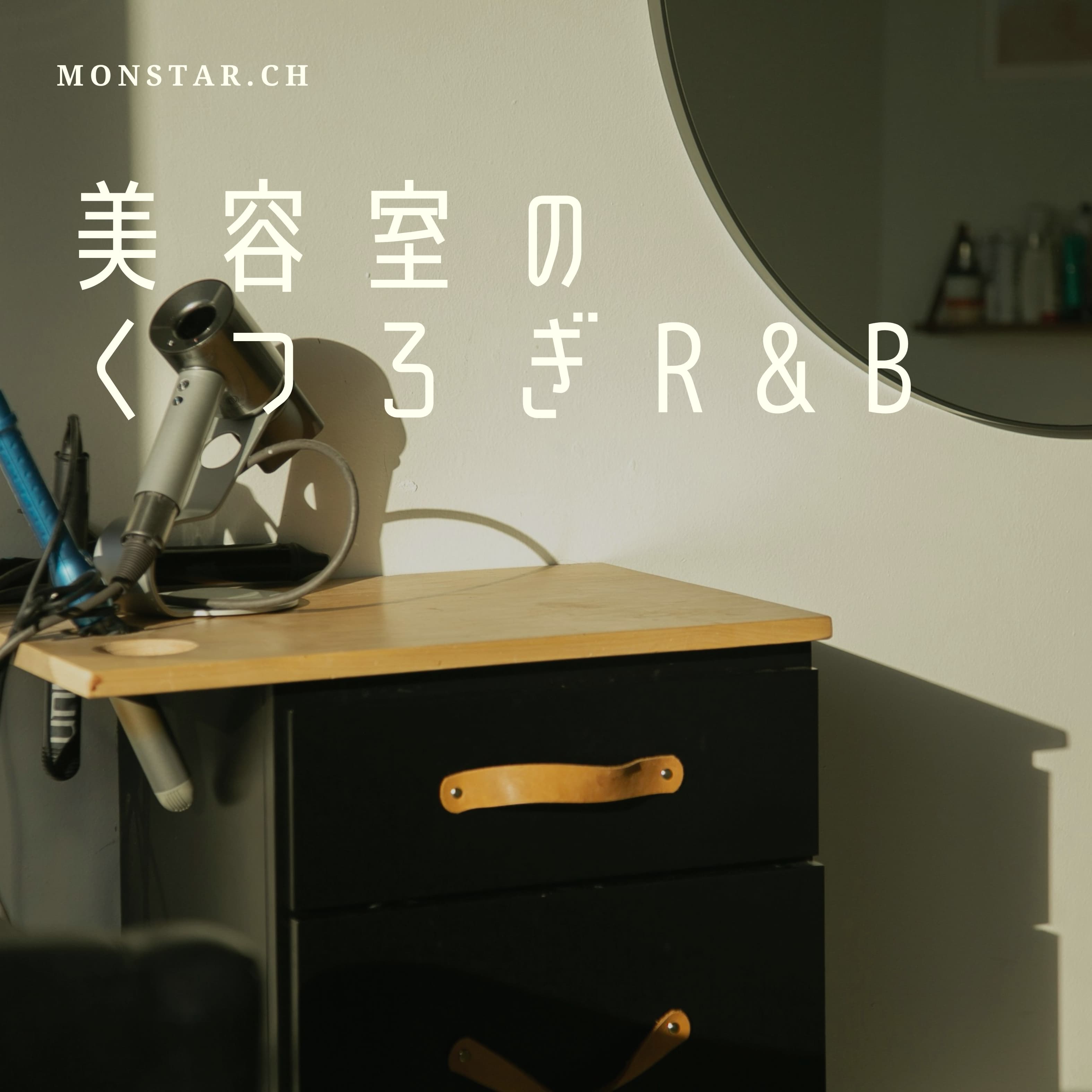 美容室のくつろぎR&B