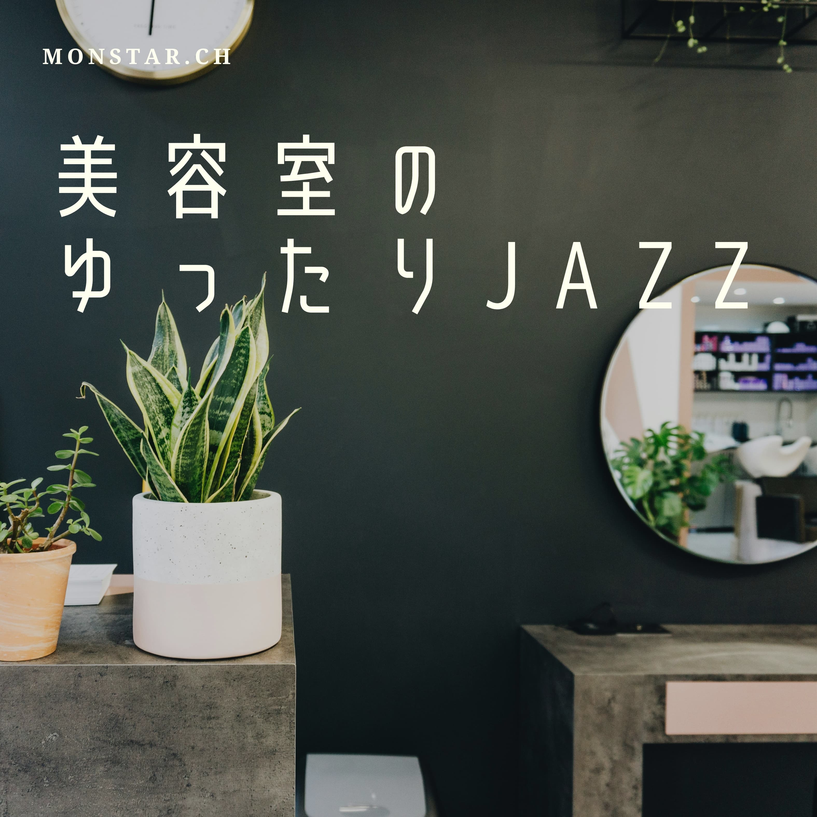 美容室のゆったりジャズ