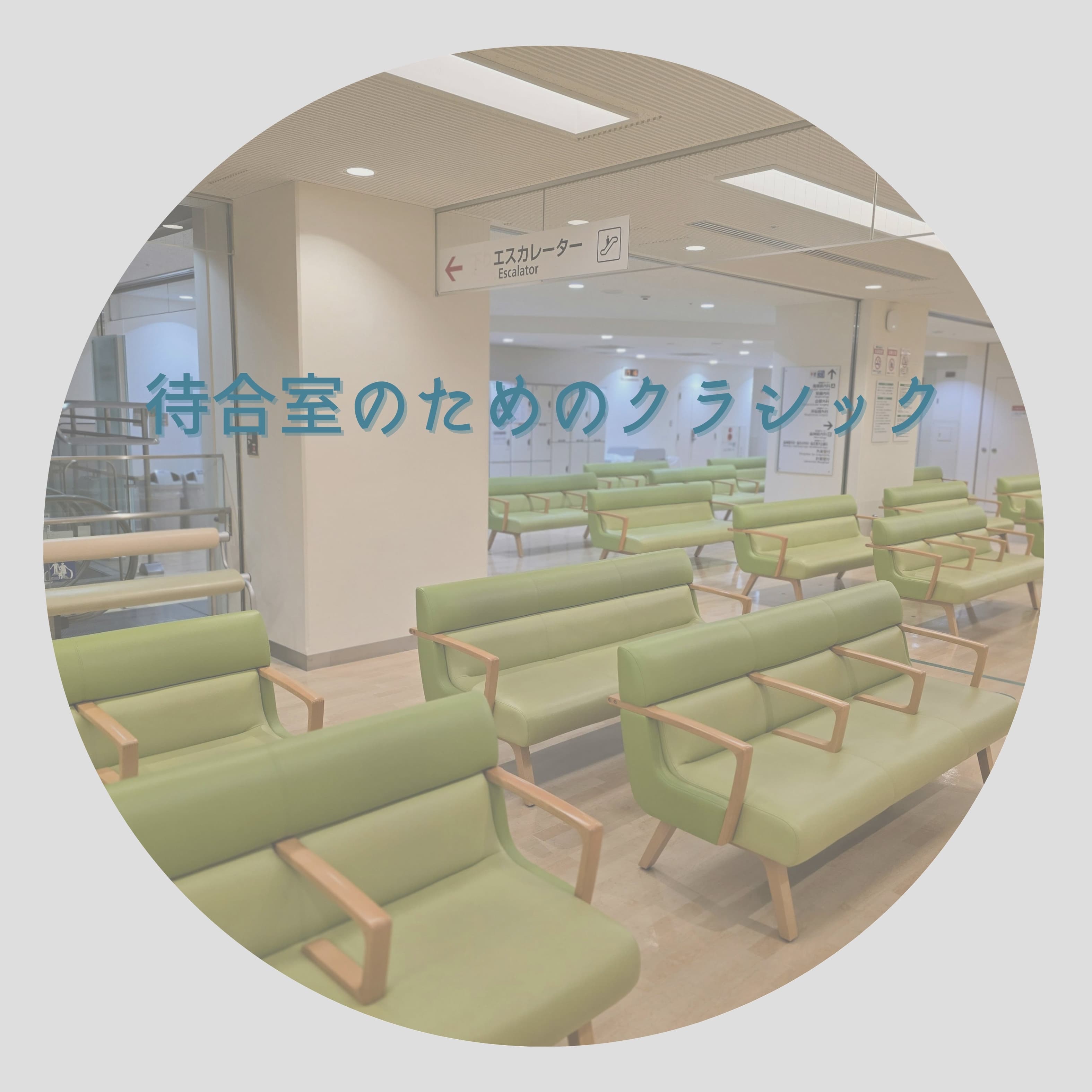 待合室のためのクラシック