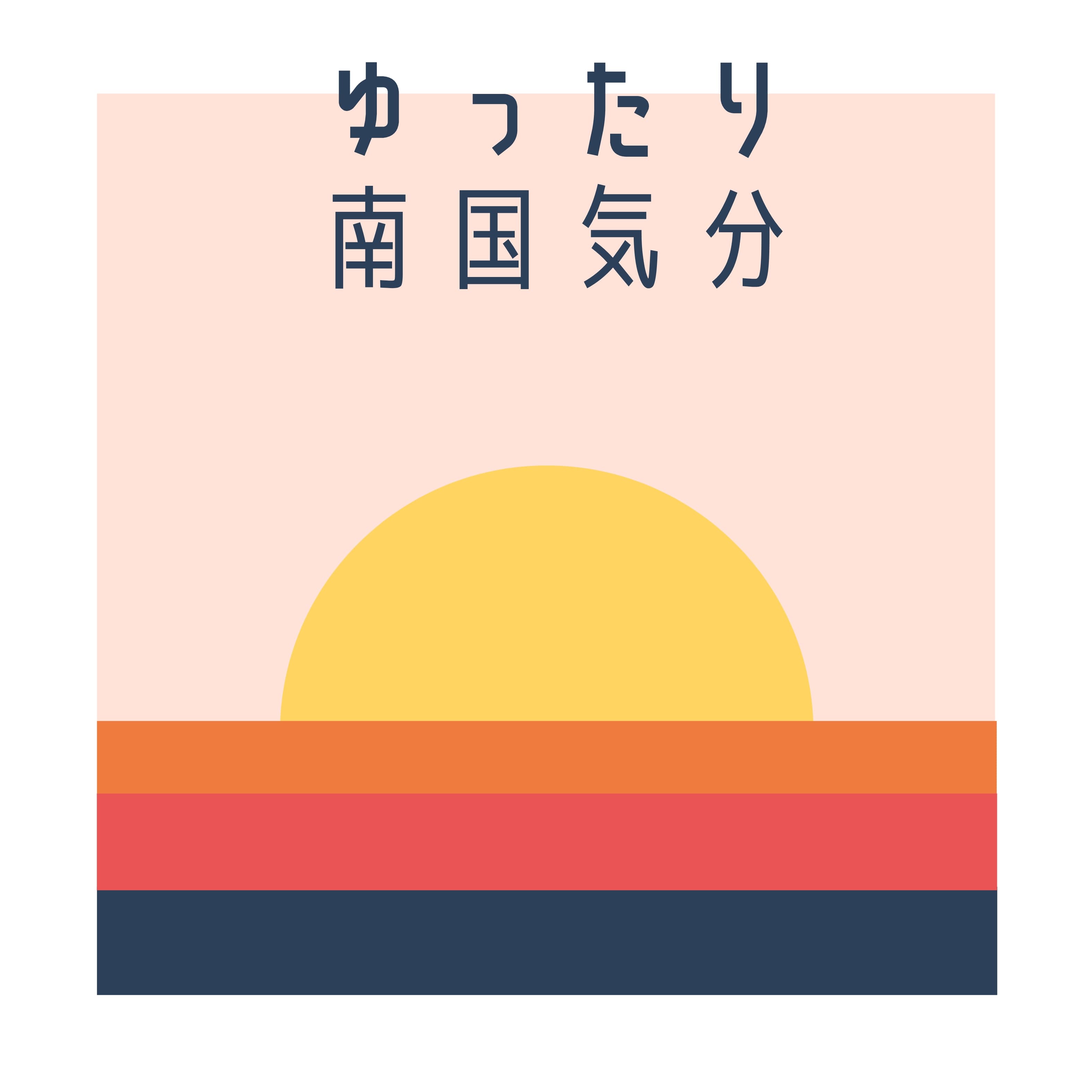 ゆったり南国気分