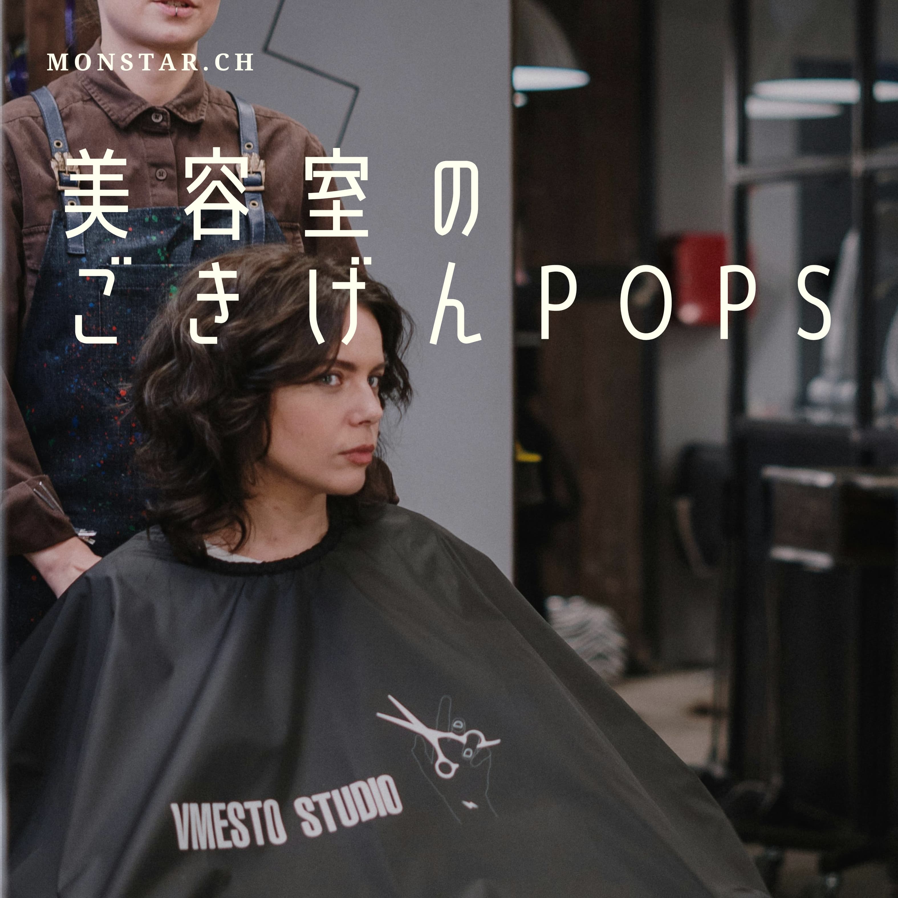 美容室のごきげんポップス