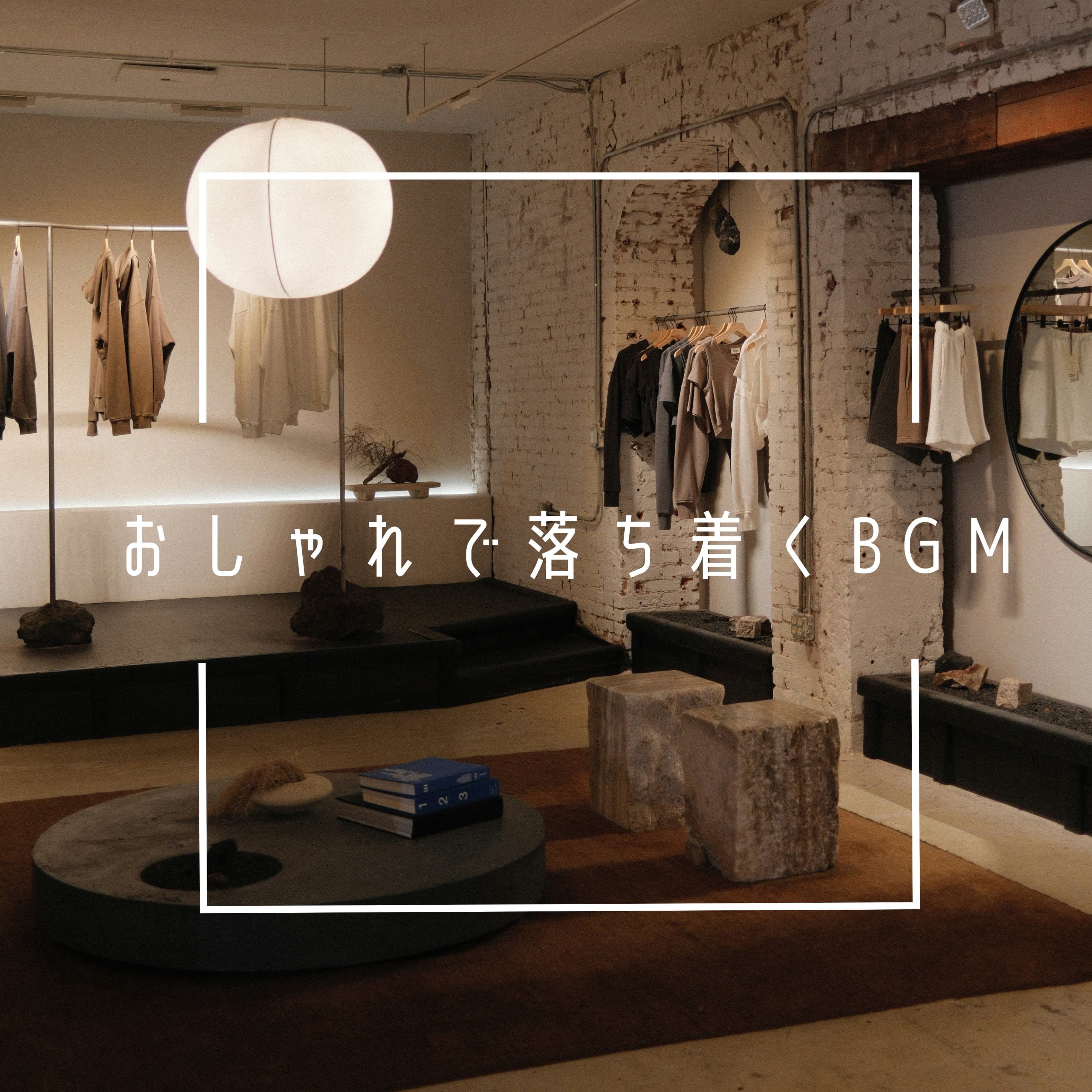 おしゃれで落ち着くBGM