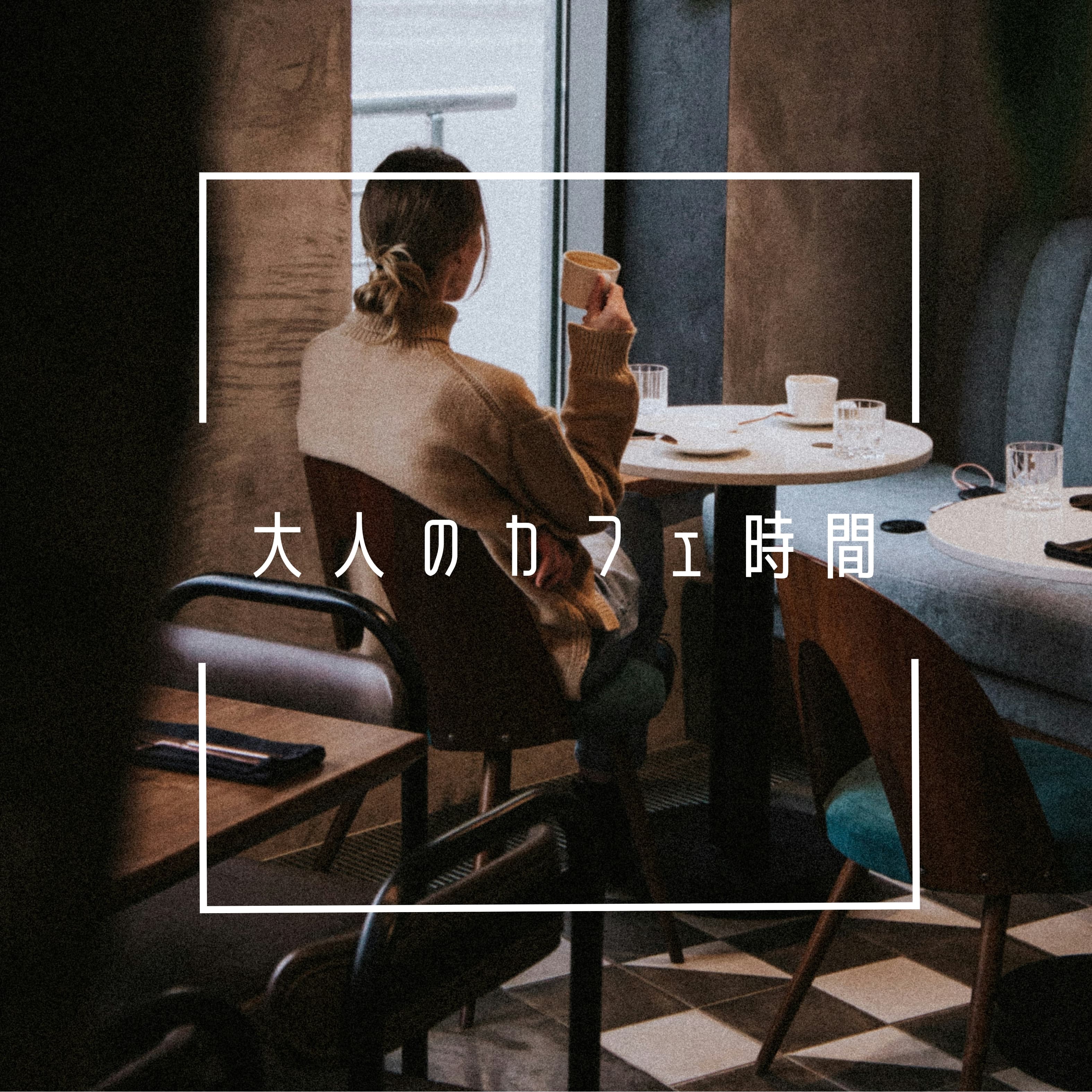 大人のカフェ時間