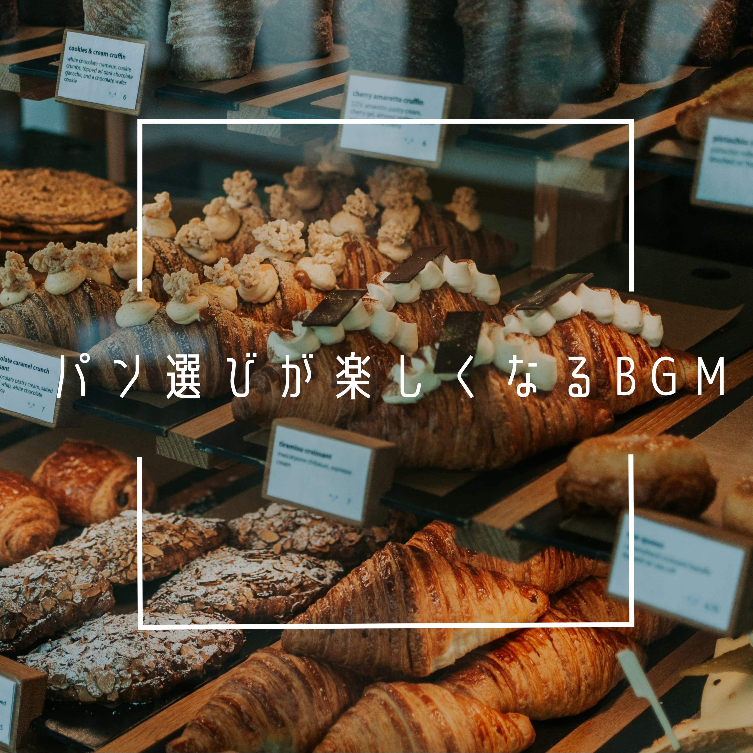 パン選びが楽しくなるBGM