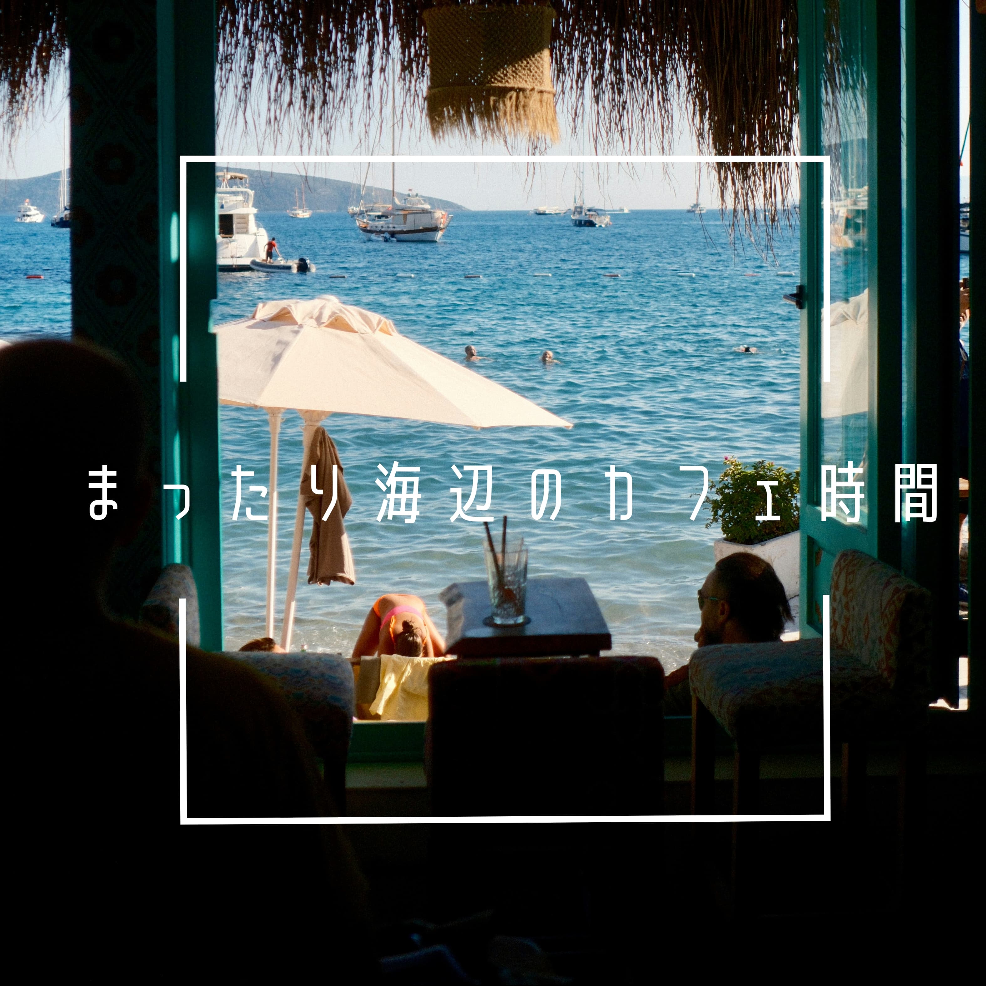 まったり海辺のカフェ時間