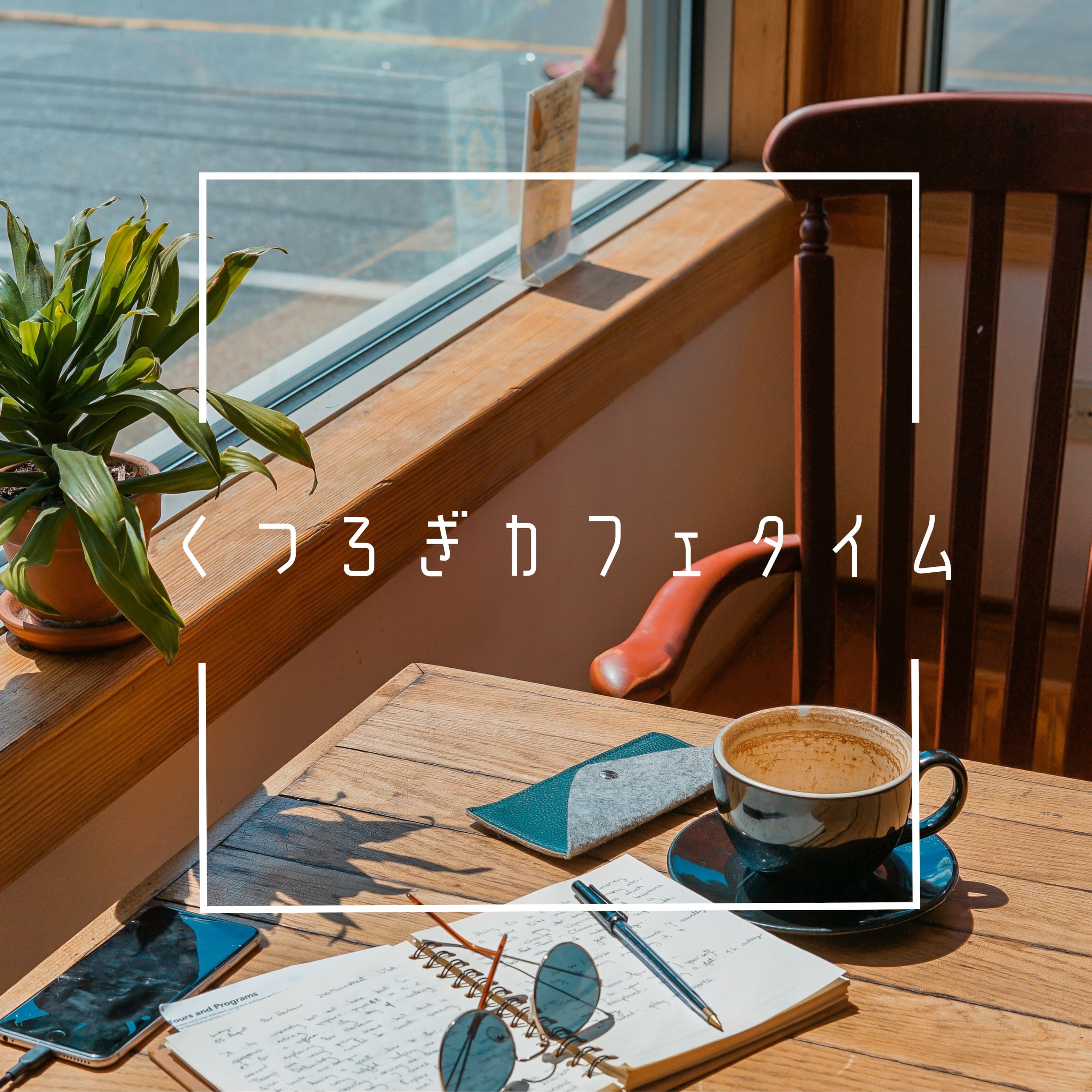 くつろぎカフェタイム