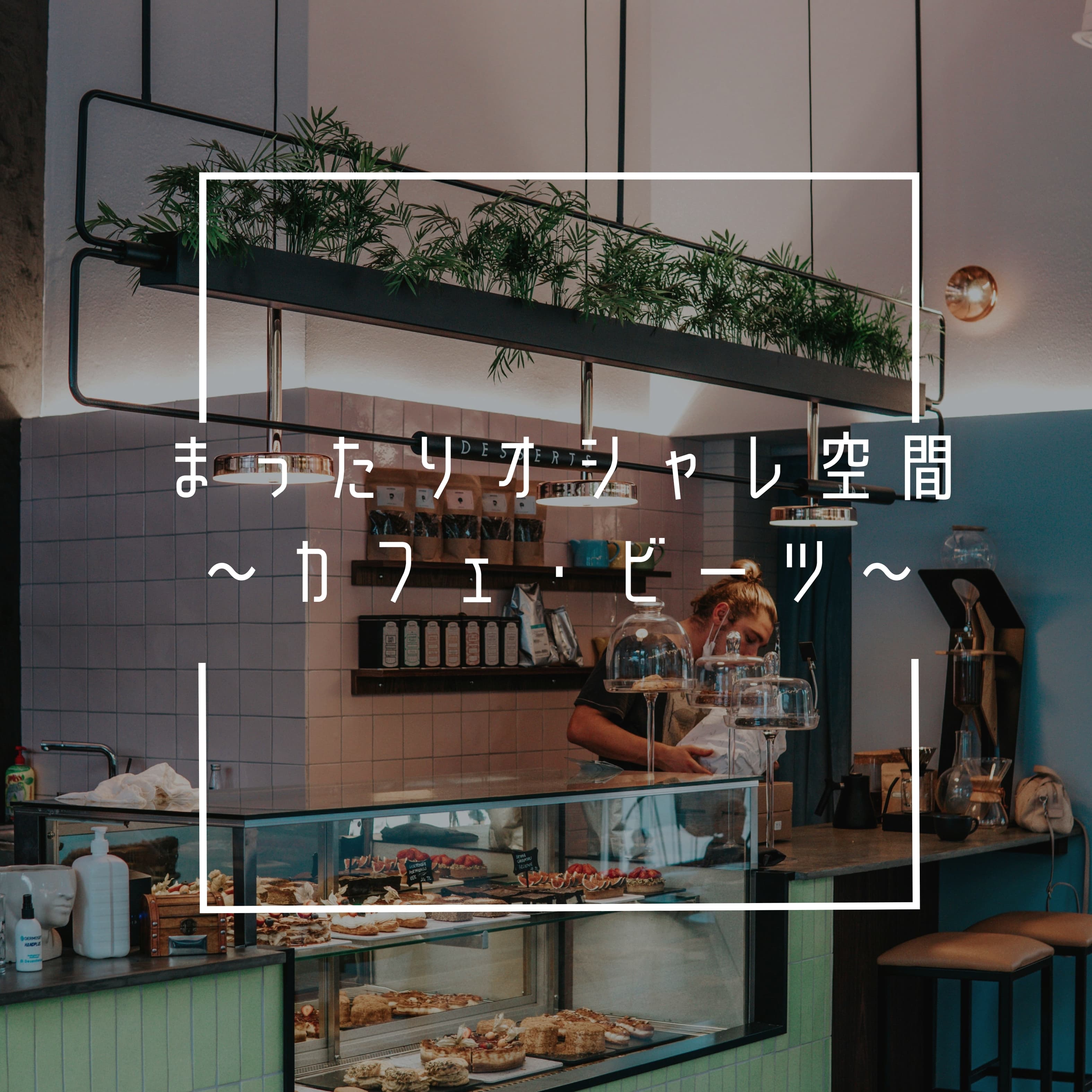 まったりオシャレ空間 ～カフェ・ビーツ～