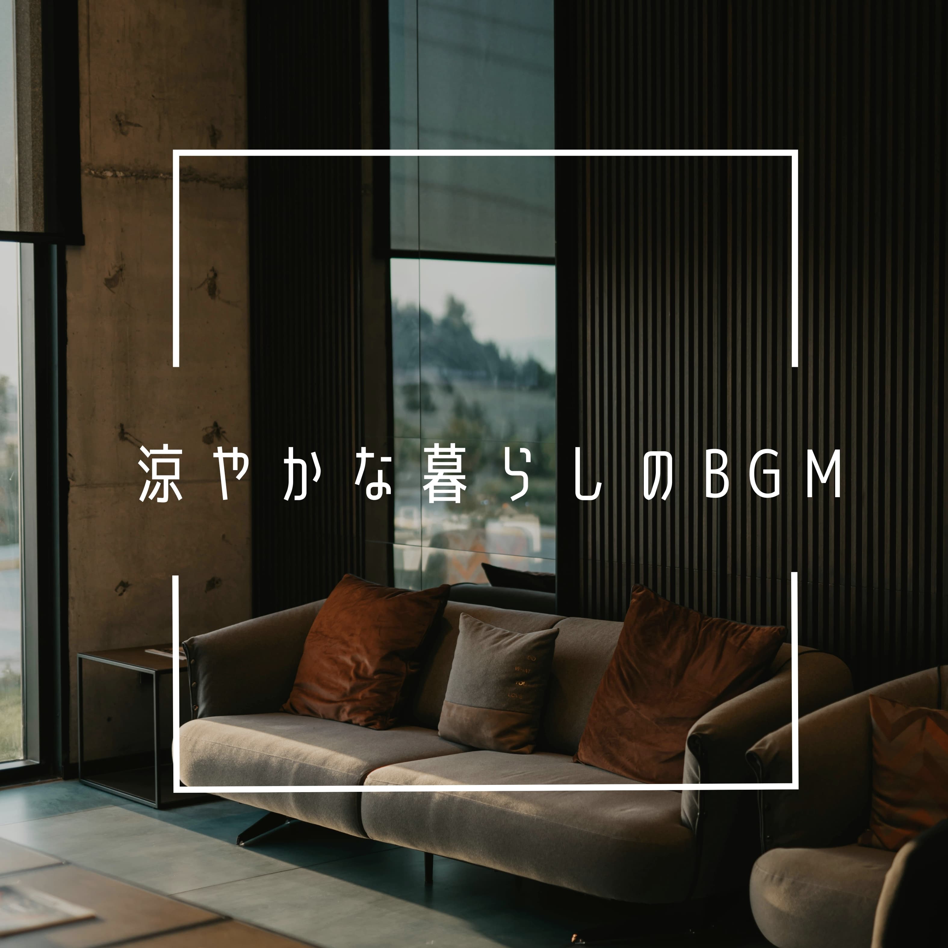 涼やかな暮らしのBGM