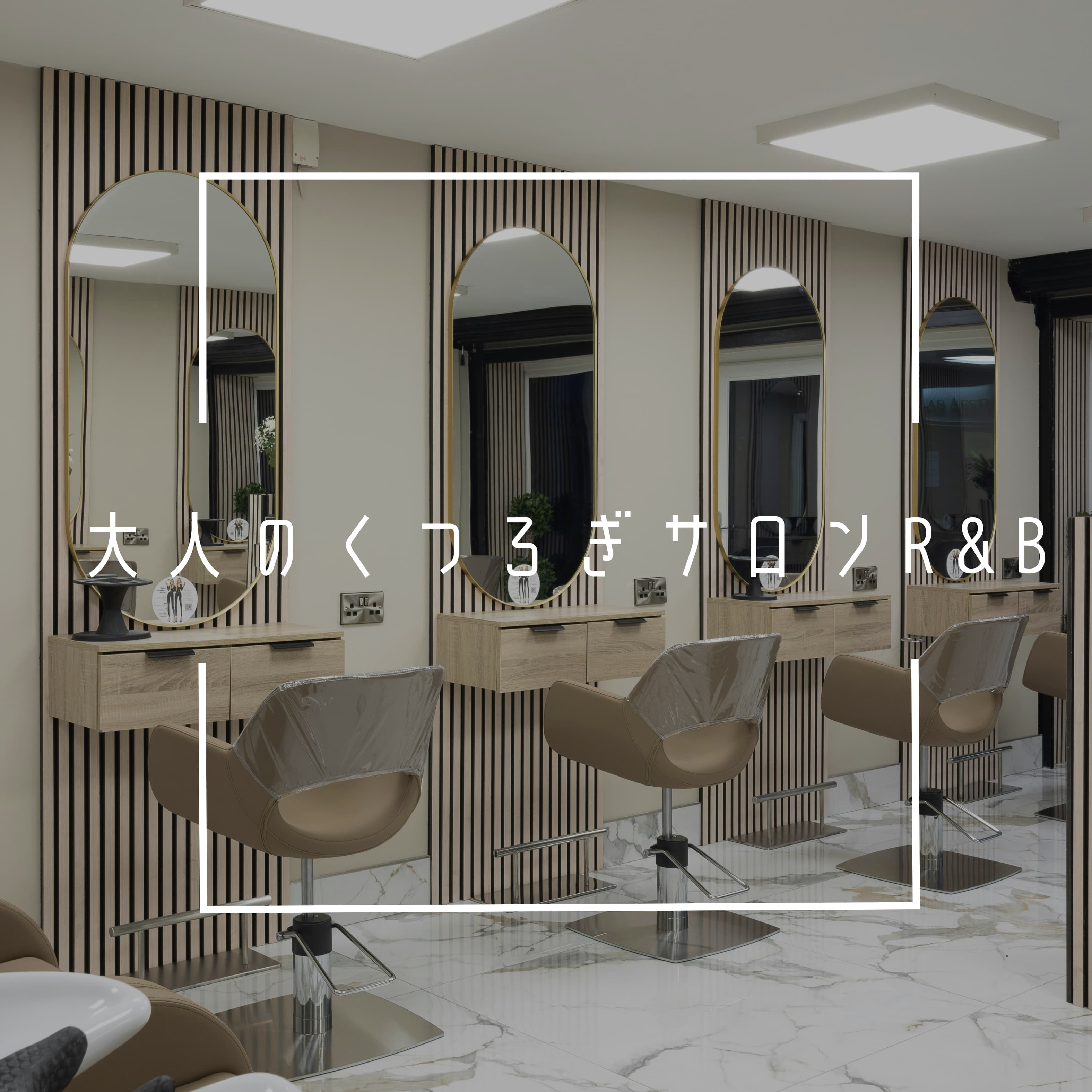 大人のくつろぎサロンR&B