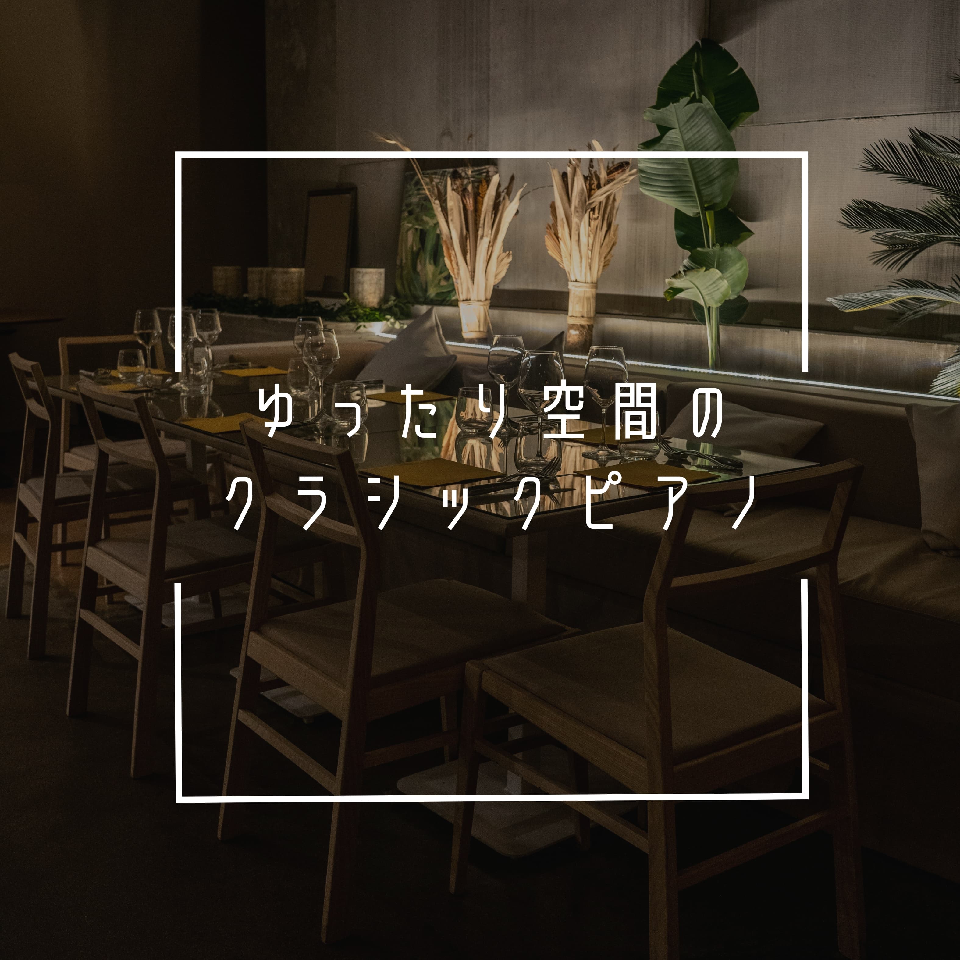 ゆったり空間のクラシックピアノ