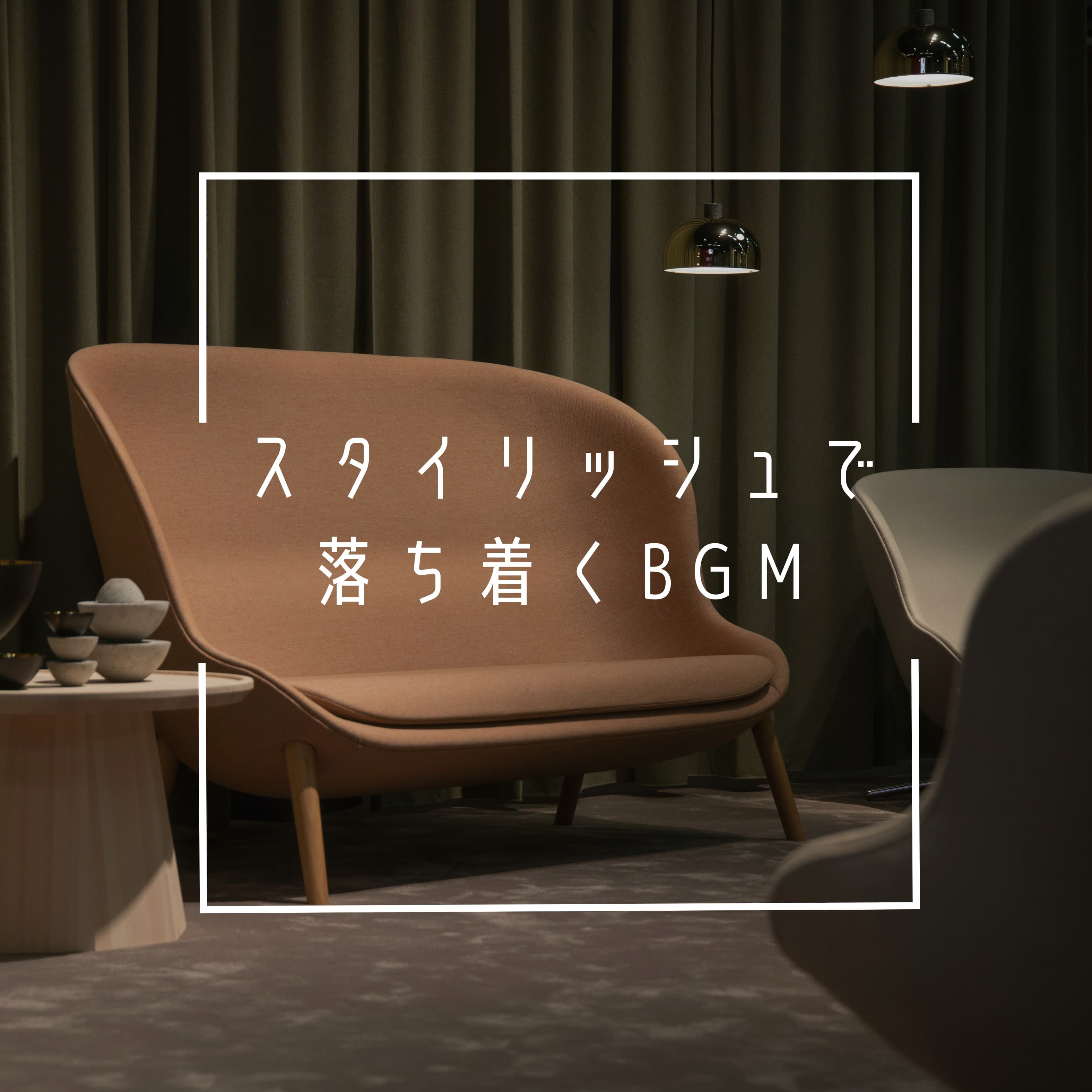 スタイリッシュで落ち着くBGM