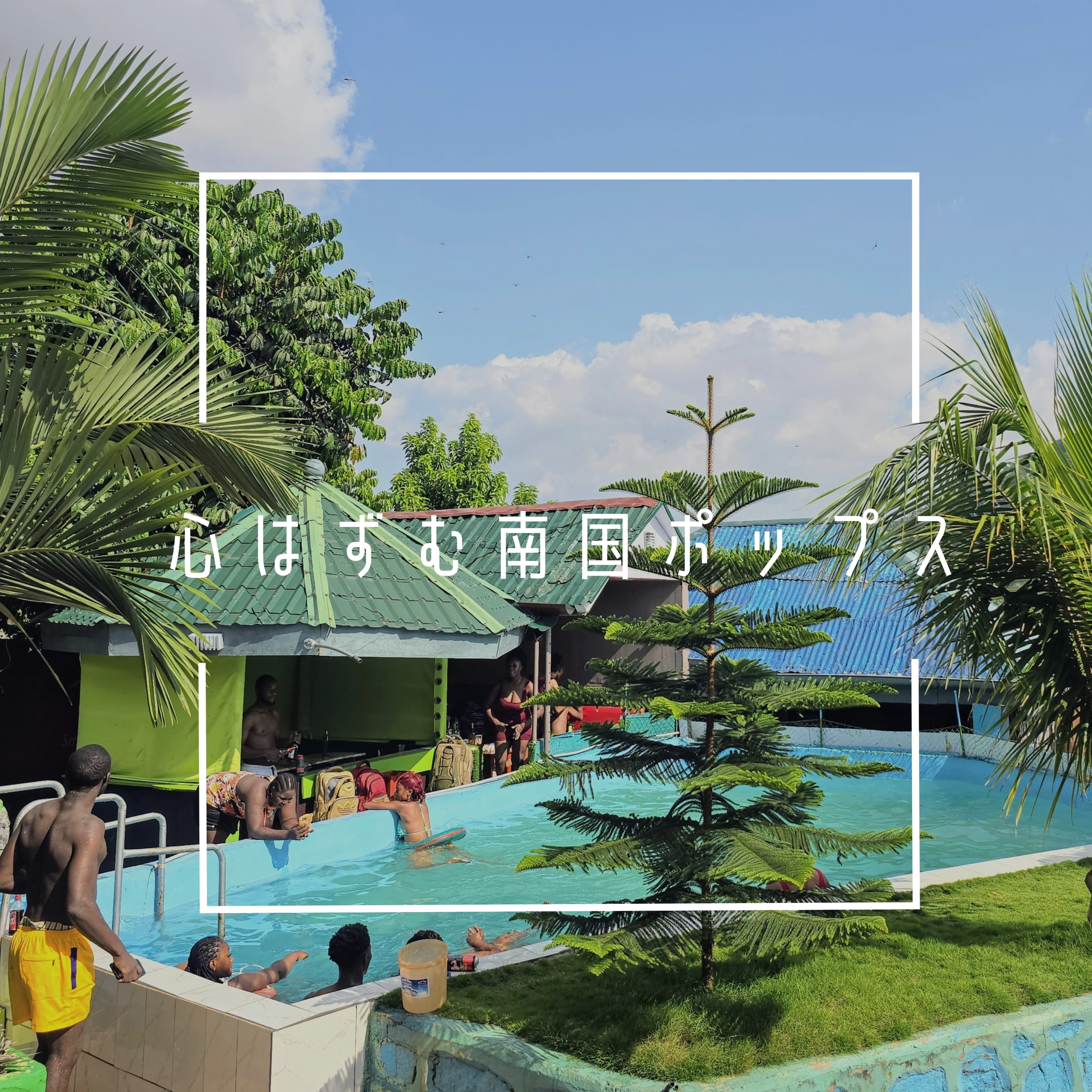 心はずむ南国ポップス