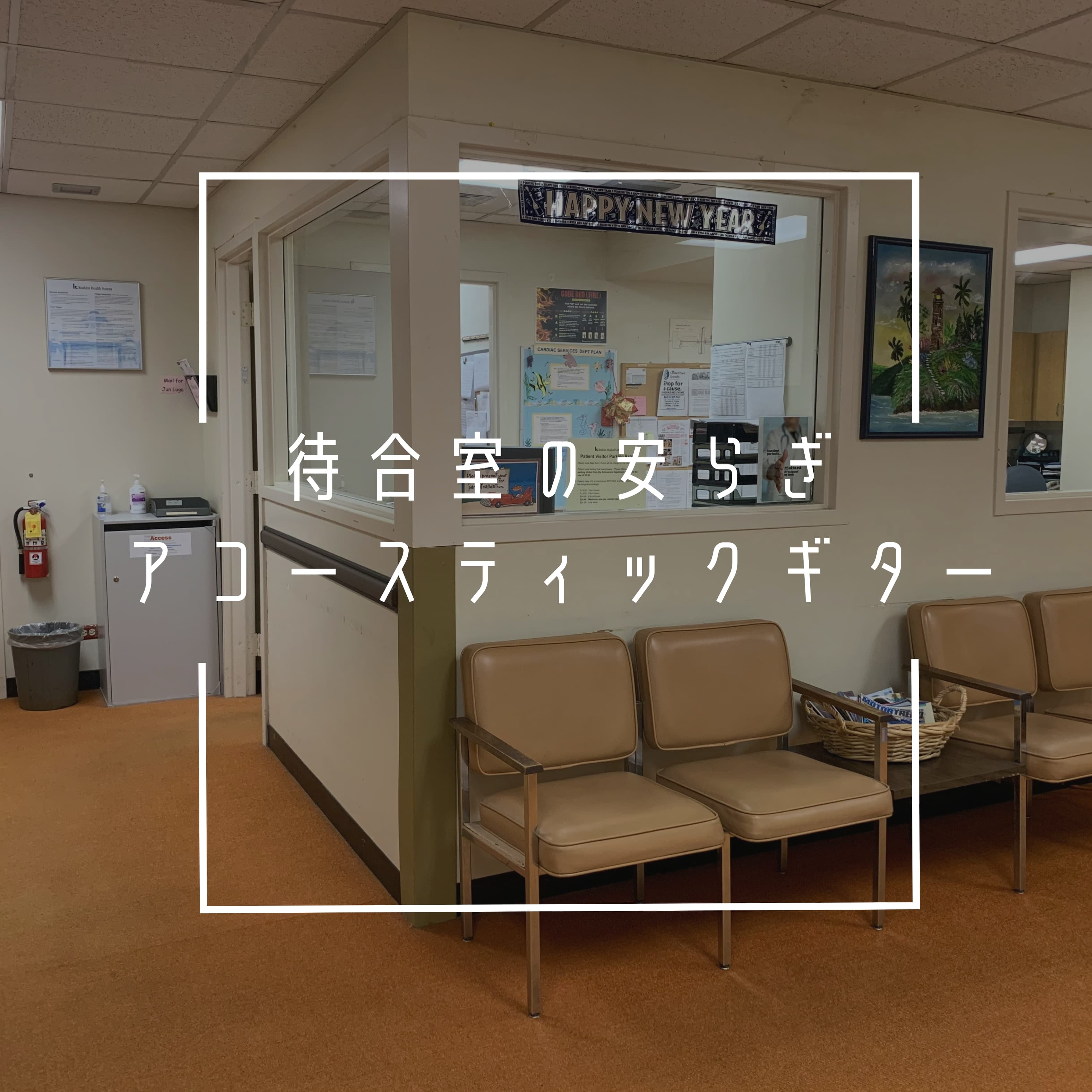 待合室の安らぎアコースティックギター