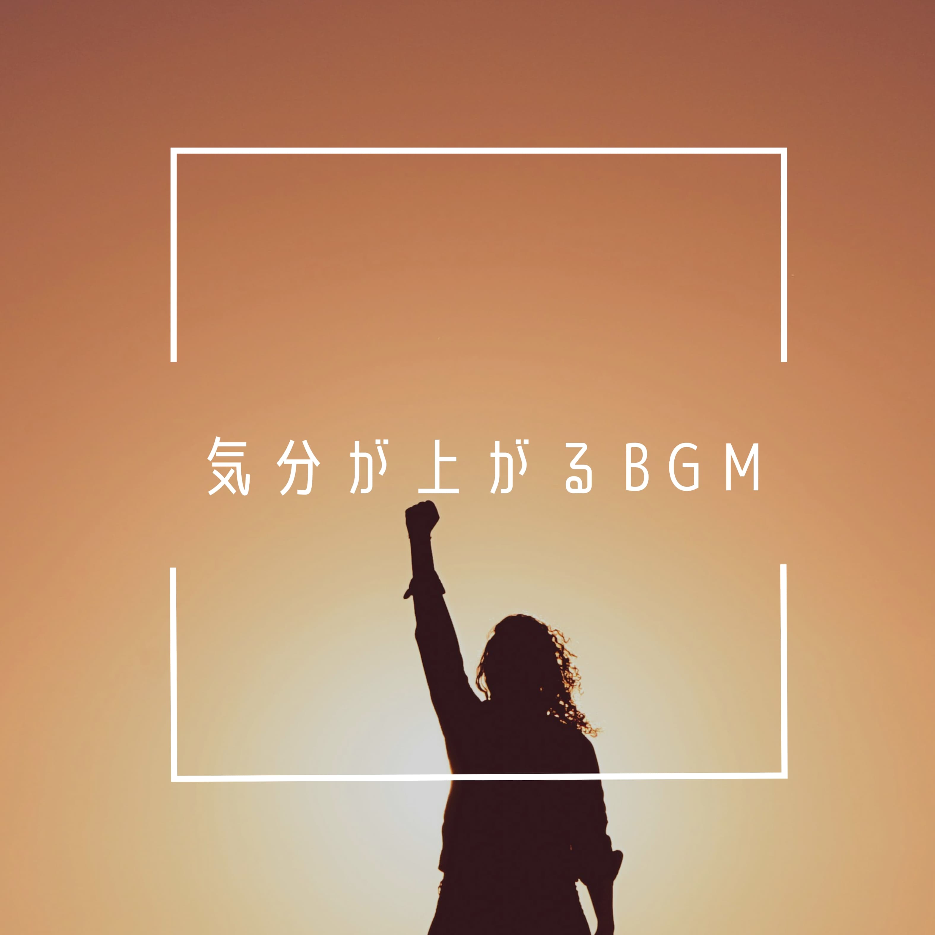 気分が上がるBGM