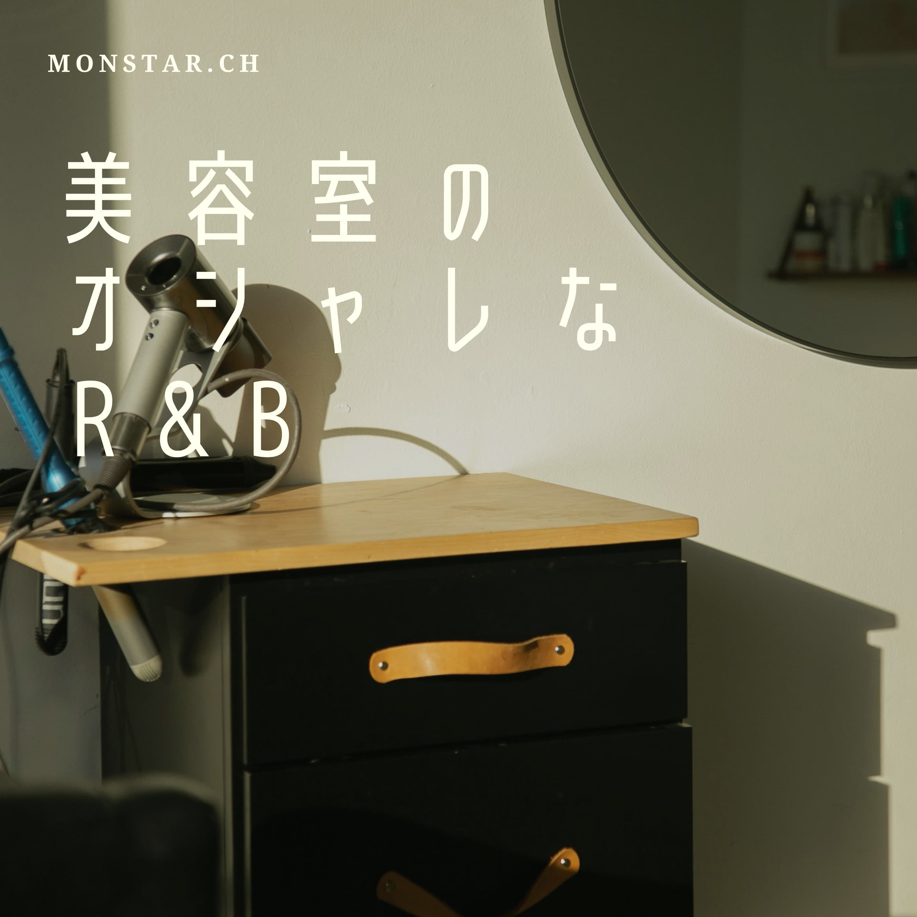 美容室のオシャレなR&B