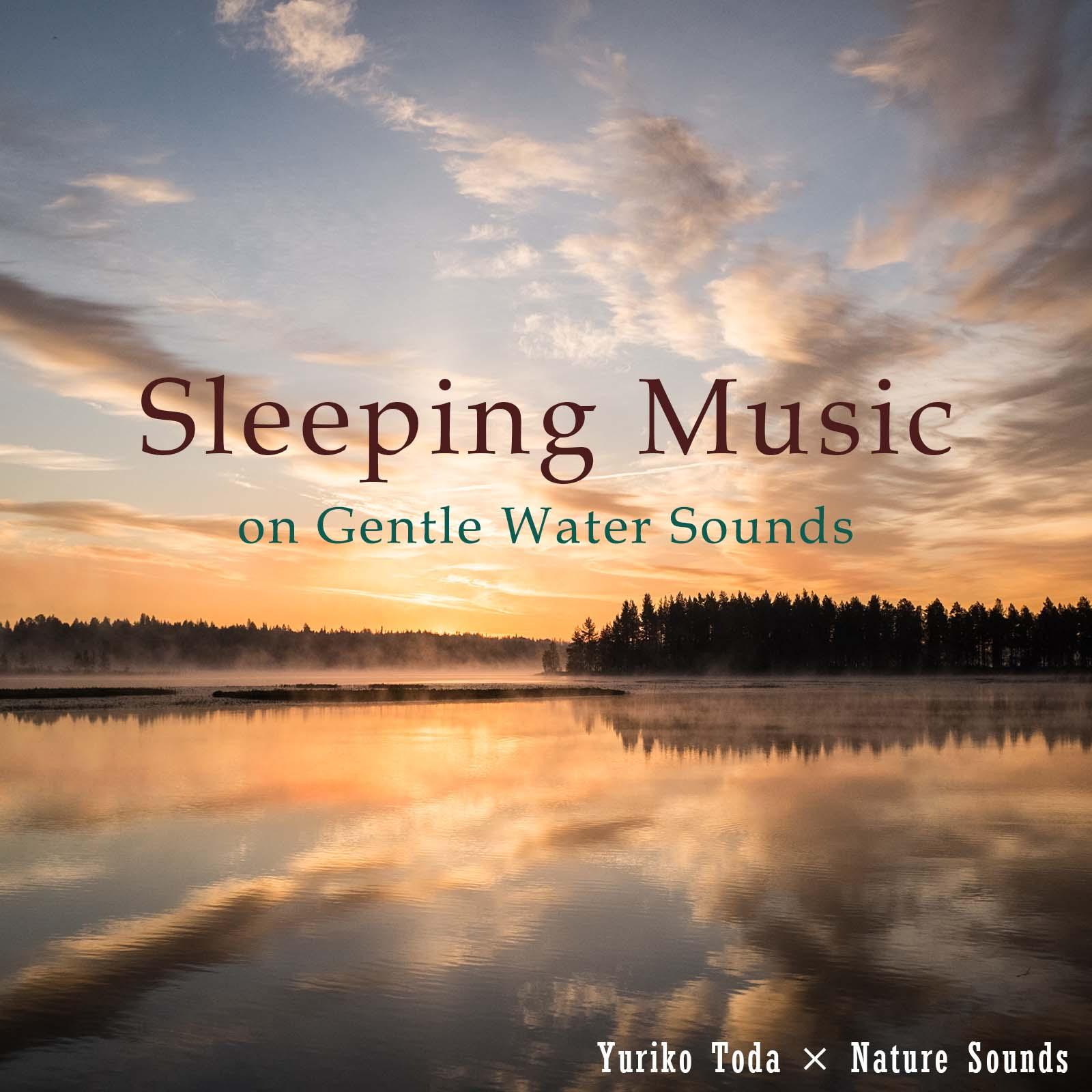 穏やかな水の音が誘う眠りの音楽