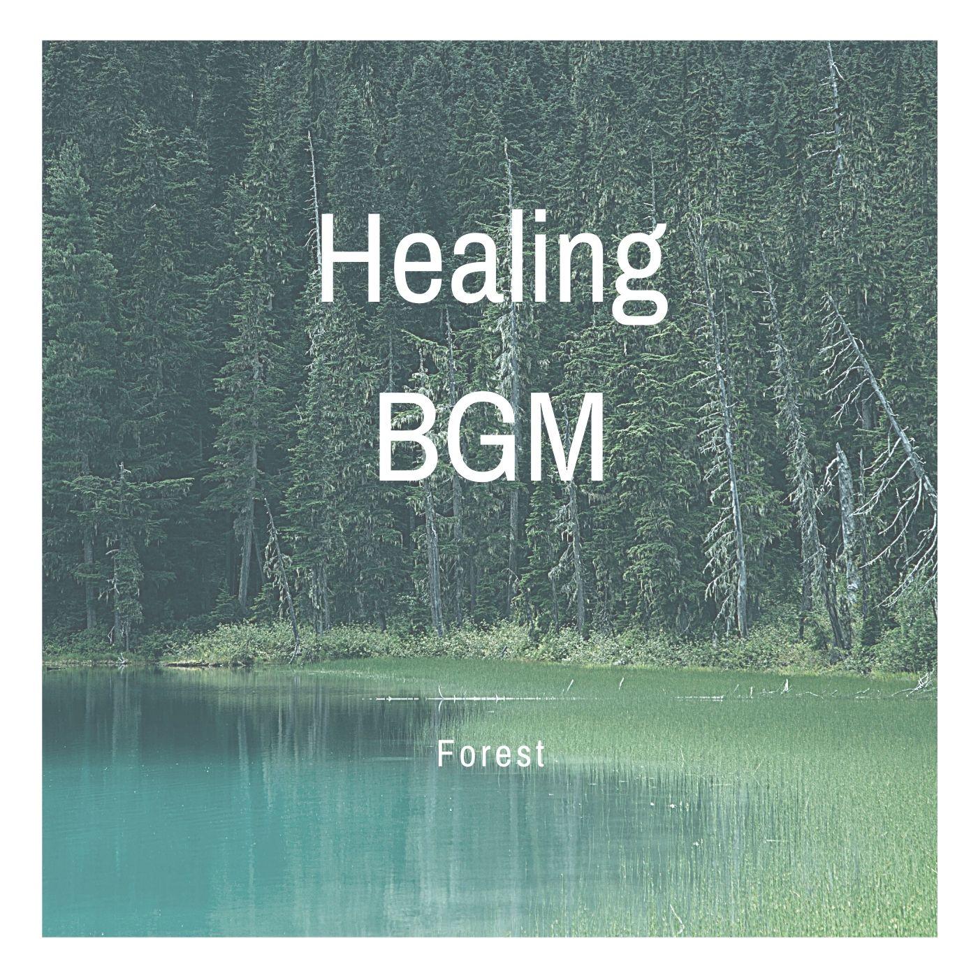 癒やしのBGM (森林)