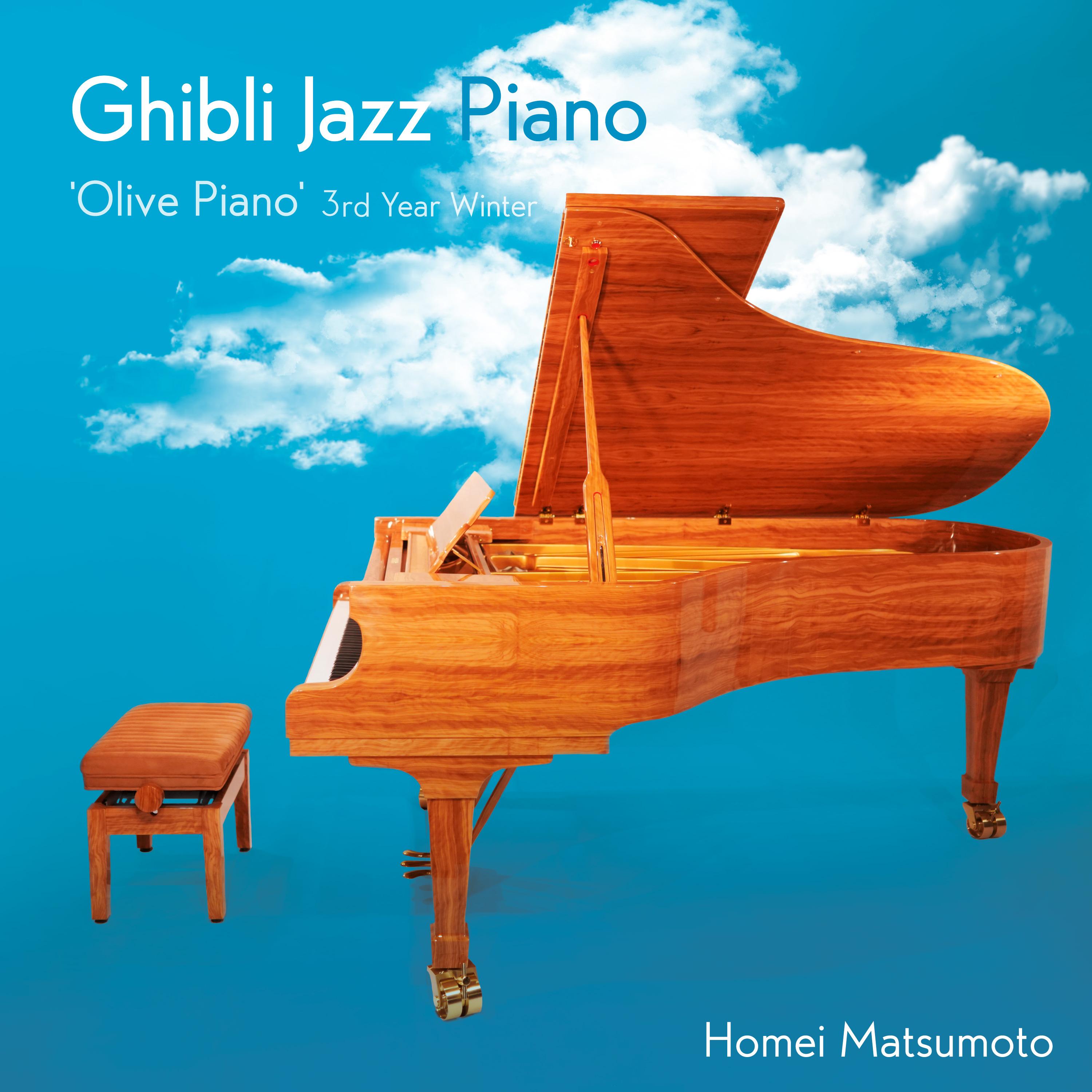 ジブリ・ジャズ・ピアノ -'Olive Piano' 3rd Year Winter