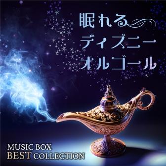 眠れるディズニーオルゴール MUSIC BOX BEST COLLECTION