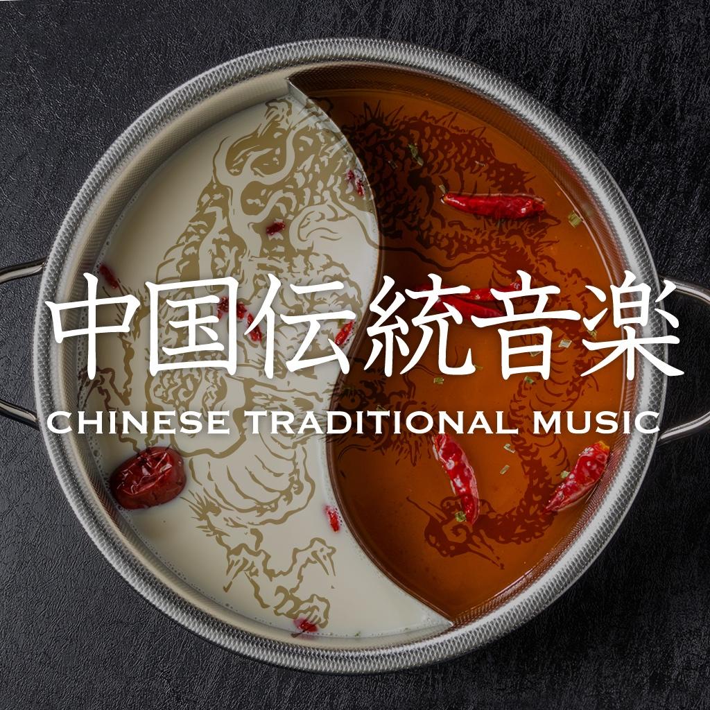 中国伝統音楽