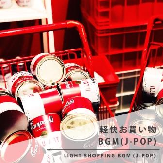 軽快お買い物BGM (J-POP)