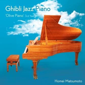 ジブリ・ジャズ・ピアノ -'Olive Piano' 3rd Year Winter