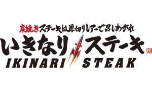 いきなりステーキ