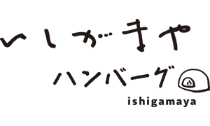 いしがまやハンバーグ