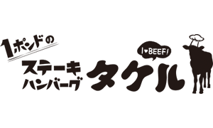 1ポンドのステーキ・ハンバーグタケル